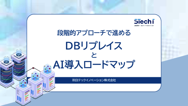 DBリプレースでAI導入を成功させる？　経営層の理解を得るための伝え方