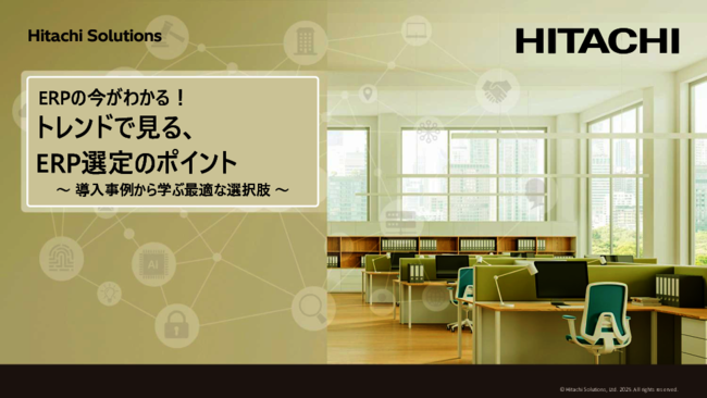 市場にあふれるERPの“今”を知り、自社に最適な製品を見つけるためのヒント