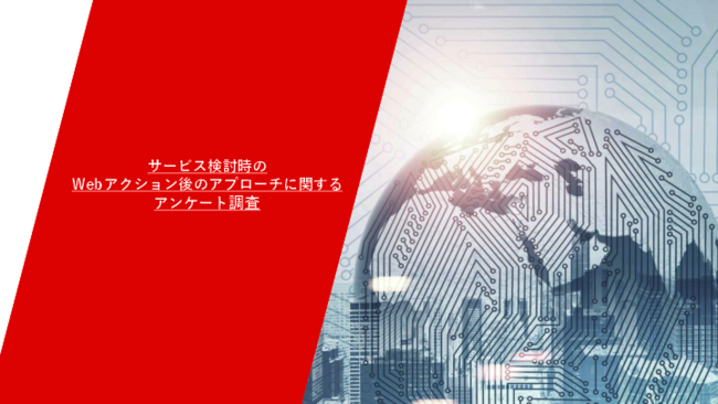 【調査資料】問い合わせ後「10分以内」が成否を分ける？　B2B顧客の本音