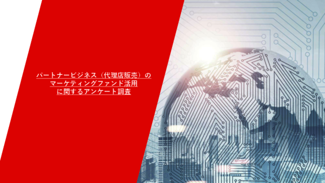 パートナー販売のMDF──それは「戦略的投資」か「単なるコスト」か