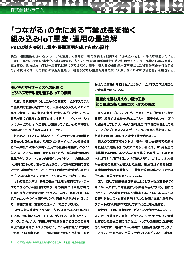 モノ売りからサービス化へ、組み込みIoTの量産／運用を成功させる設計のコツ