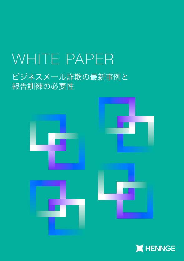 なぜ送金してしまうのか？　事例から考えるビジネスメール詐欺対策