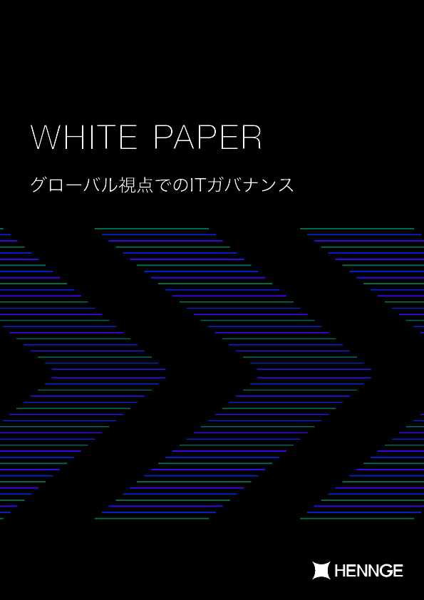 グローバルのITガバナンスとセキュリティ対策を同時に強化する方法とは
