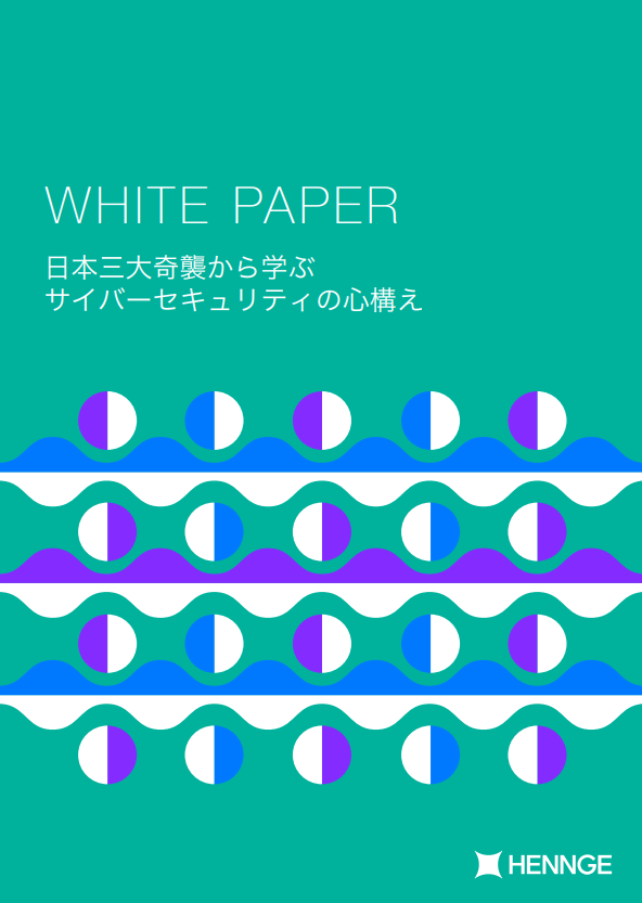 サイバー脅威を“日本三大奇襲”に見立て、セキュリティ対策の心構えを学ぶ