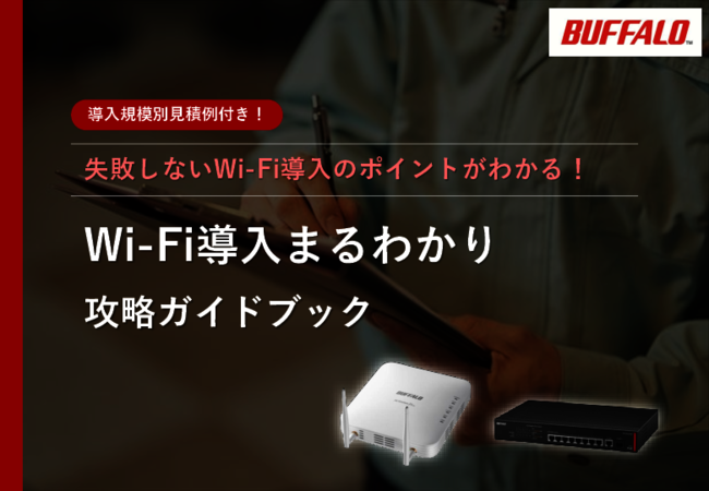 失敗しないWi-Fi導入のポイントとは？　導入までの流れが分かるガイドブック