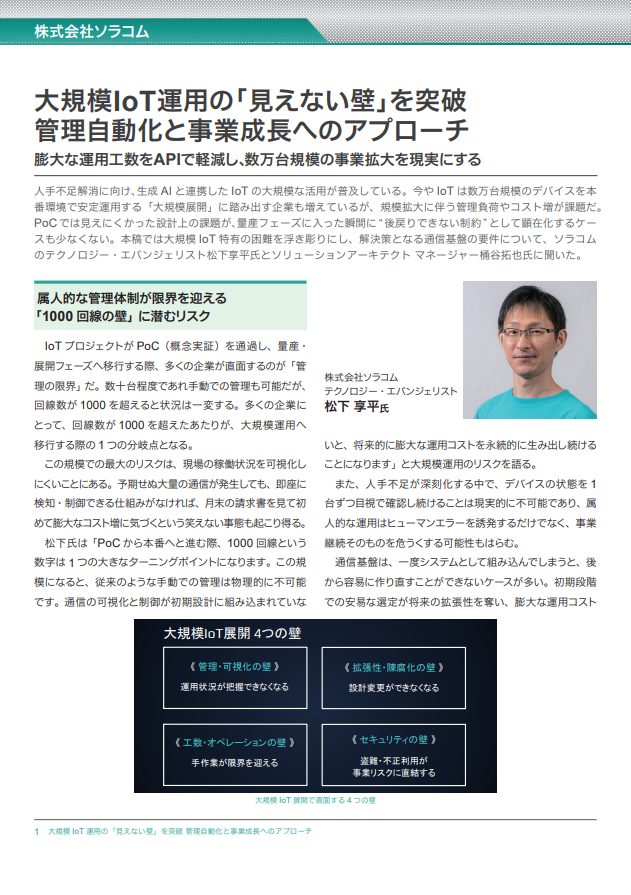 「1000回線の壁」を克服、IoT大規模展開を成功に導くための方法とは