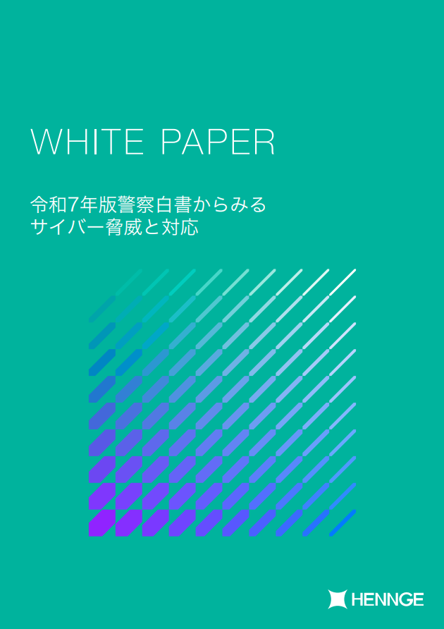 「令和7年版 警察白書」から探る、サイバー脅威の最新動向と検討すべき対策