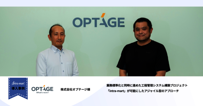 オプテージが工程管理業務の標準化とシステム化を同時に進められた理由とは？