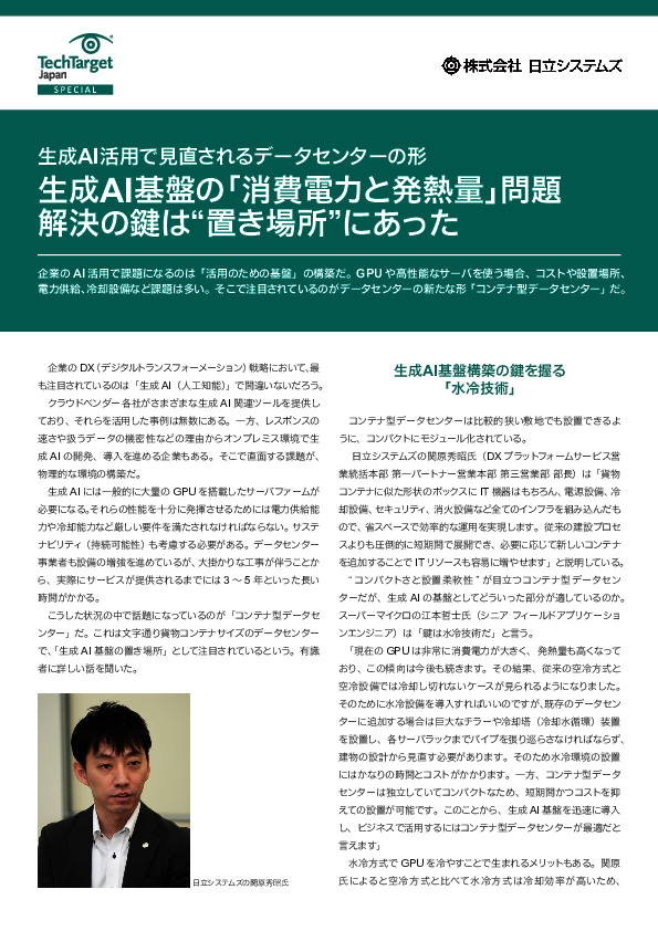 生成AI活用基盤の電力・冷却問題を解決する、コンテナ型データセンターの実力