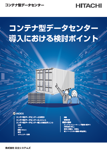 コンテナ型データセンター導入における検討ポイントとは？
