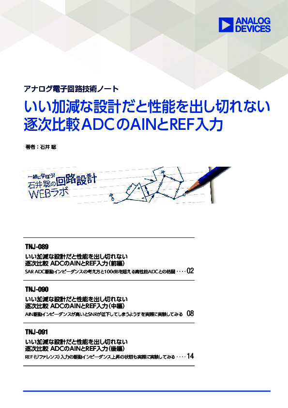 いい加減な設計だと性能を出し切れない逐次比較 ADCのAINとREF入力