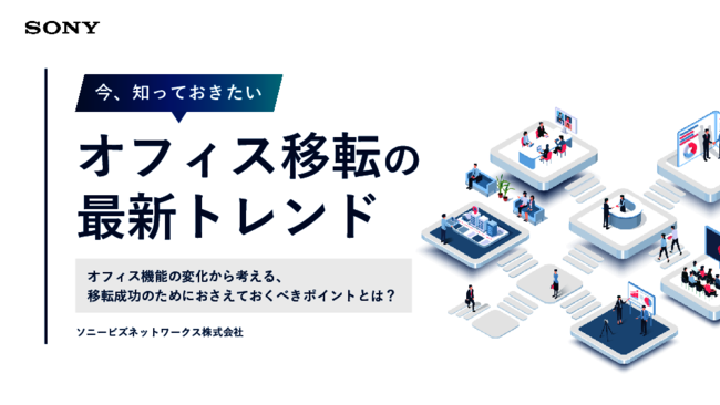 働き方の変化に対応する、オフィス環境の最新トレンドとは？