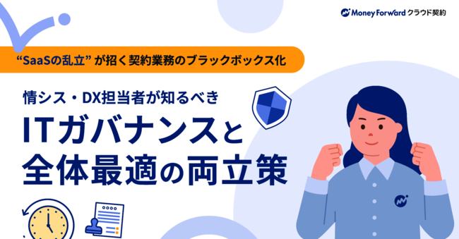 SaaSの乱立で契約業務がブラックボックス化、“契約DX”はどう進めればよい？