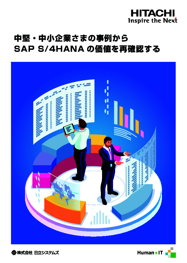 SAP S/4HANAへの移行は大変？　よくある懸念の解消策と移行のメリットを解説