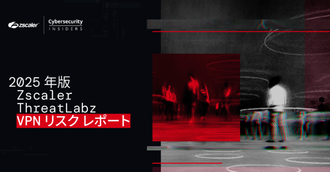 サイバー攻撃の入口をふさぐ、VPNの“次の施策”が急務になっている理由