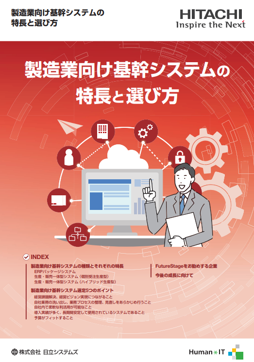 製造業向け基幹システムはどう選ぶべきか？　選定時に重視すべき5つのポイント