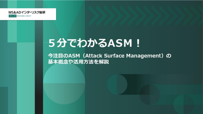 未把握のIT資産が攻撃の入口に、脆弱性を発見するASMの強みとは