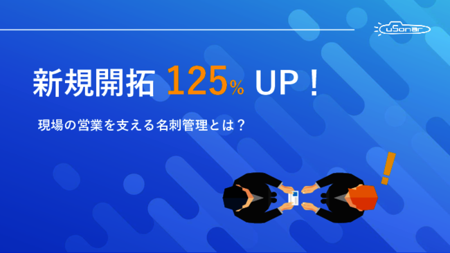 名刺管理の課題を一掃、企業データベースを搭載した名刺管理アプリの実力