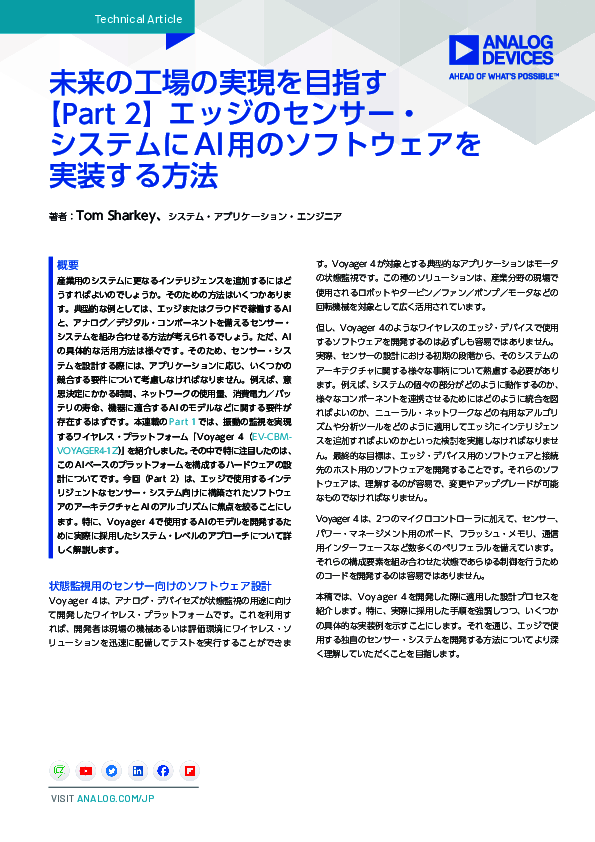 産業用自律システムの判断力を高度化、エッジAI×センサー・システム実装の方法