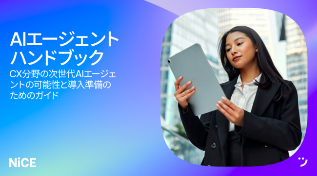 コンタクトセンター業務を劇的に改善、次世代AIエージェントの可能性とは