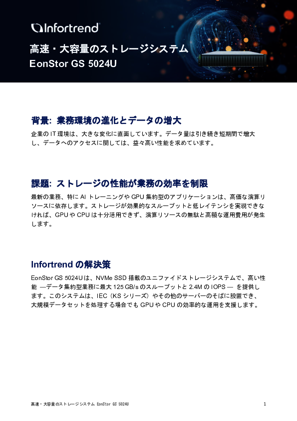AIやHPCなどのハイエンドワークロードで求められる、理想的なストレージとは？