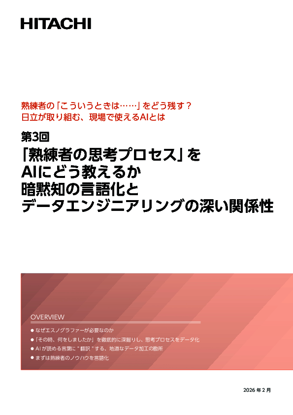 現場業務における熟練者のノウハウをAIに継承するために必要な取り組みとは？