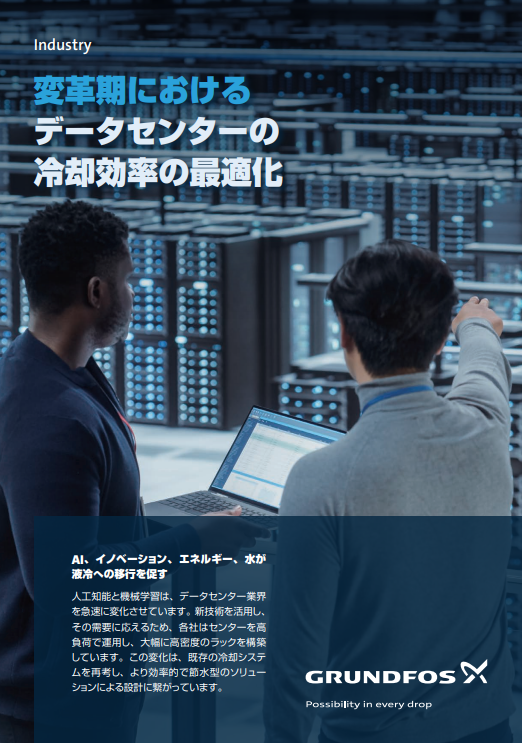 空冷では不十分？　AI基盤となるデータセンターの冷却システムを再考すべき理由