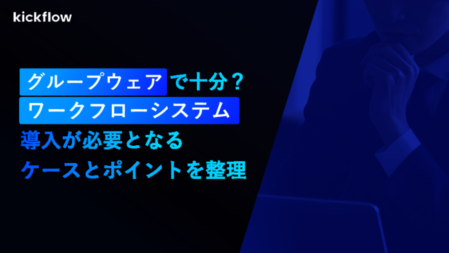 ワークフローはグループウェアの機能で十分？　よくある問題とその解決方法