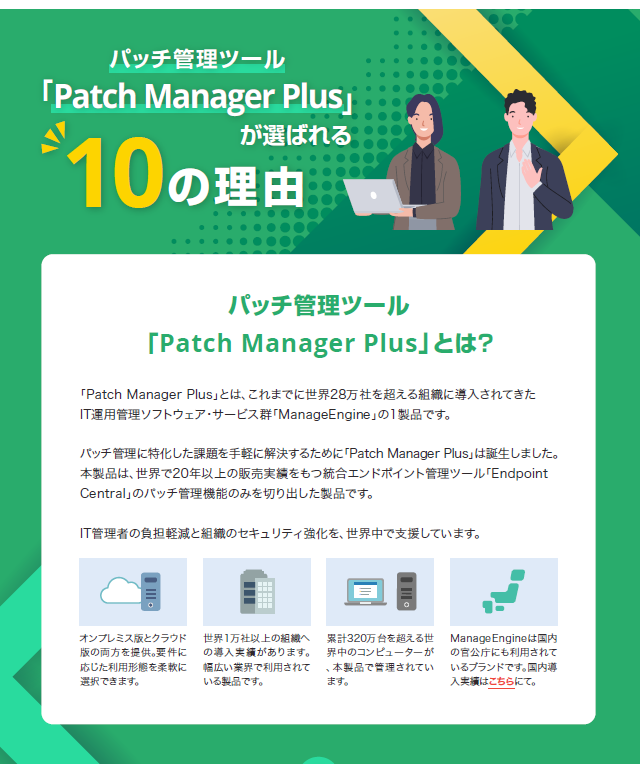 特化型「パッチ管理ツール」が選ばれる10の理由