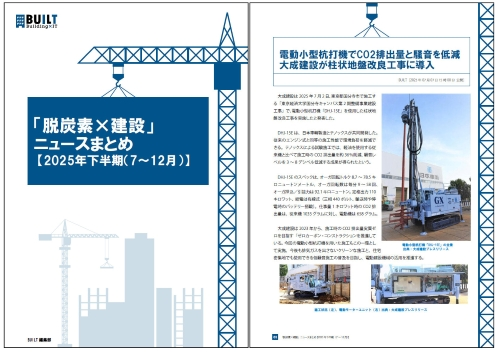「脱炭素×建設」ニュースまとめ 【2025年下半期（7～12月）】
