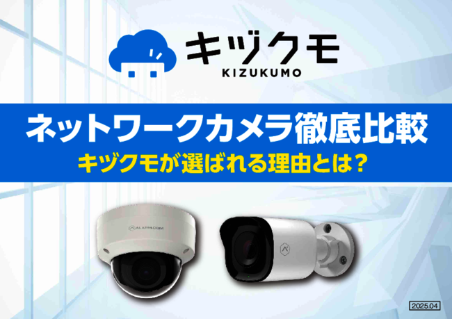ネットワークカメラを徹底比較：選定時に注目したい5つの観点とは？