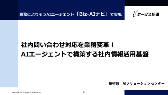 AIエージェントで理想的な「社内問い合わせ対応の仕組み」を作る秘訣