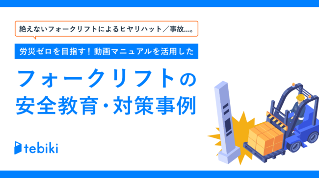 フォークリフト事故は年間2000件？　事故が減らない理由と安全教育の実践方法
