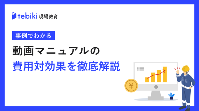 事例で分かる、動画マニュアルの費用対効果を考える上で重要な「6つの視点」