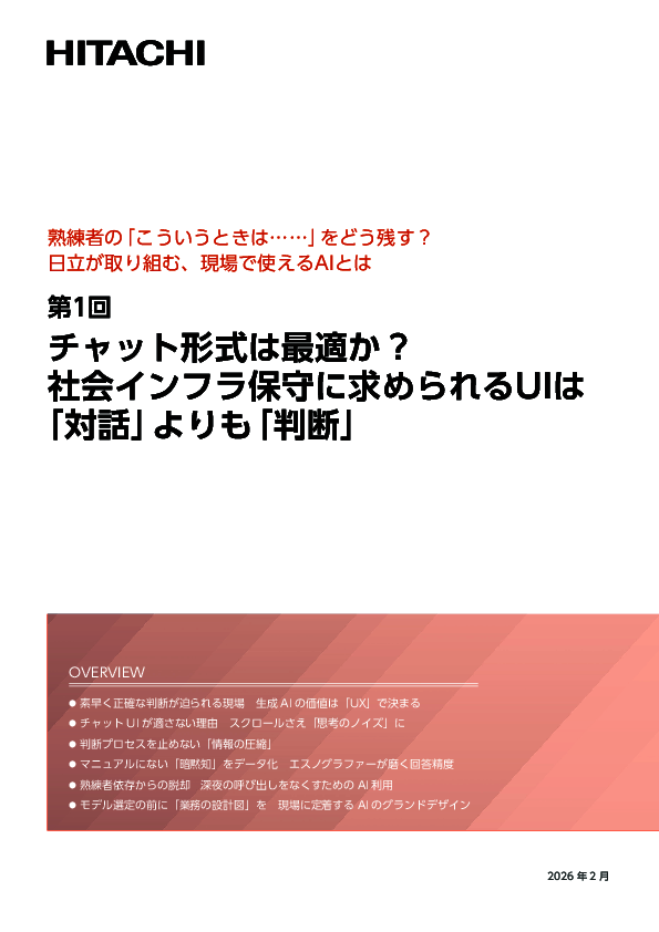 チャット形式が本当に最適か？　社会インフラ保守でのAI活用で求められるUIとは