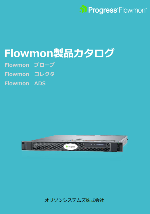 ネットワーク全体を見える化、フロー分析で実現する広域監視と迅速な異常検知