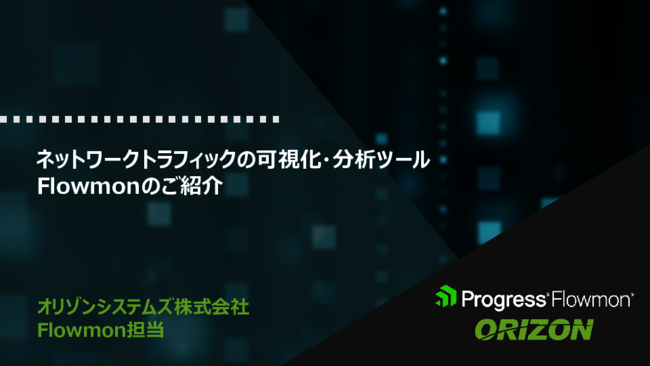 SNMPより詳細で、パケット解析より簡単な「トラフィック可視化・分析」の方法