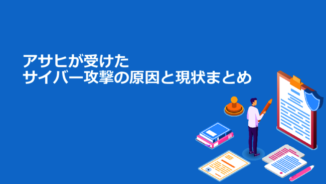 あらゆる企業の身近な脅威に、アサヒGHDの事例から考えるサイバー攻撃の対応策