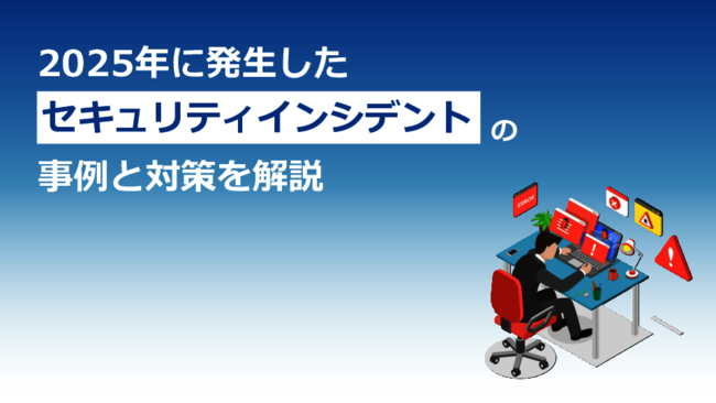 2025年のセキュリティインシデント、2社の事例に学ぶ“万が一”に備えた対策