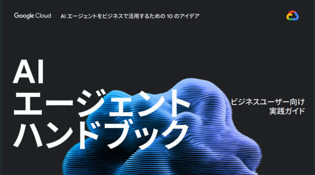 AIエージェントを今すぐ使い始めるには？　10の具体的活用方法と導入のヒント