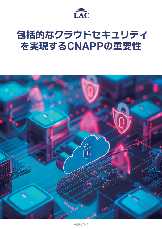すぐ分かる「CNAPP」　クラウドセキュリティの注目キーワードを徹底解説