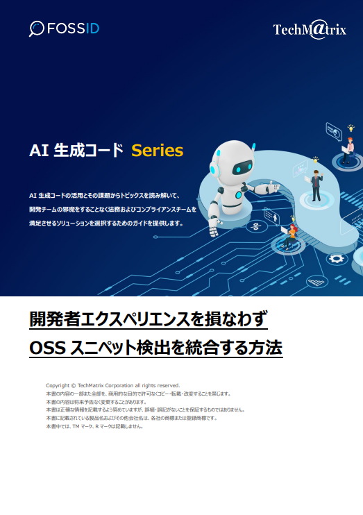 不適切なOSSコード混入を早期発見、生成AI時代の開発フローを改善するコツ