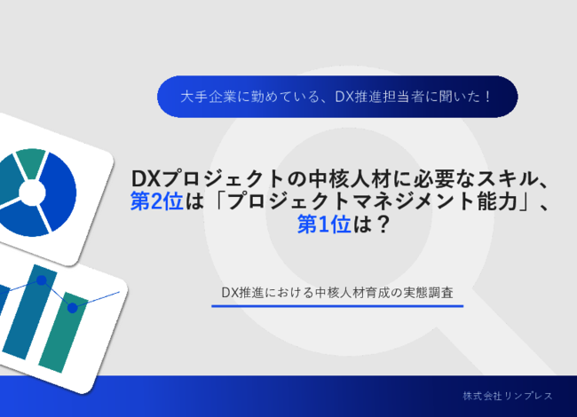 DXプロジェクトが進まないのはなぜ？　調査に見る停滞の理由と人材育成の課題