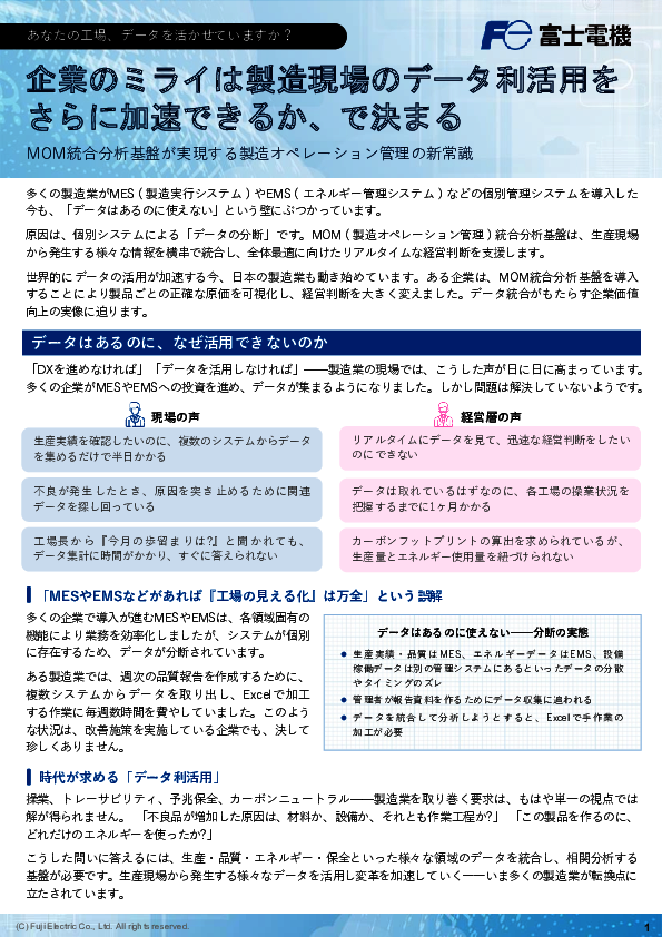 製造業のデータ活用を加速、製造オペレーション管理（MOM）統合分析基盤の実力