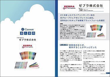 クラウド版グループウェアへの移行で安定運用と業務効率化を実現