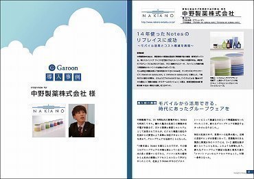 14年間利用してきたNotesの移行で営業担当の業務は効率化したか？