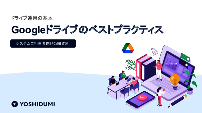情報漏えいを防ぎつつ効率化　Googleドライブ社外共有のベストプラクティス