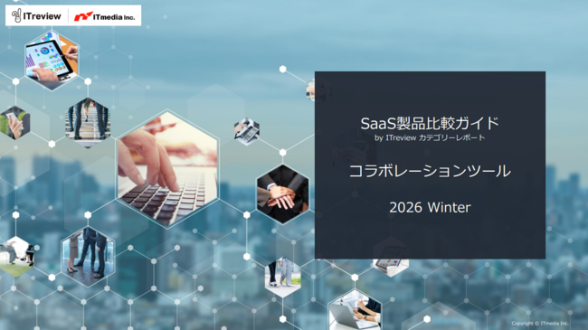 コラボレーションツール徹底比較：ユーザーの声で知る選定のコツ【2026年冬版】