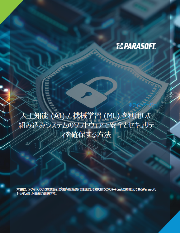 組み込みソフトウェア開発へのAI／ML導入で“安全性と信頼性”を確保する方法