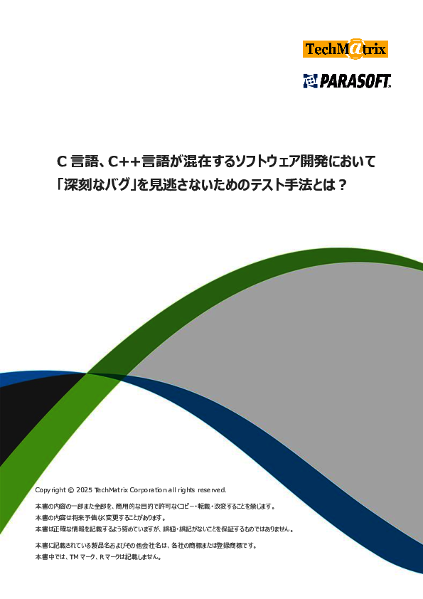 C言語／C++言語の混在環境で不具合を早期発見するための解析手法とは？